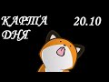 КАРТА ДНЯ 20 ОКТЯБРЯ ГОРОСКОП