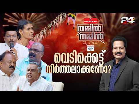 വെടിക്കെട്ട് നിർത്തലാക്കണോ? | Nandilath G-Mart Thammil Thammil By SKN | EP-61