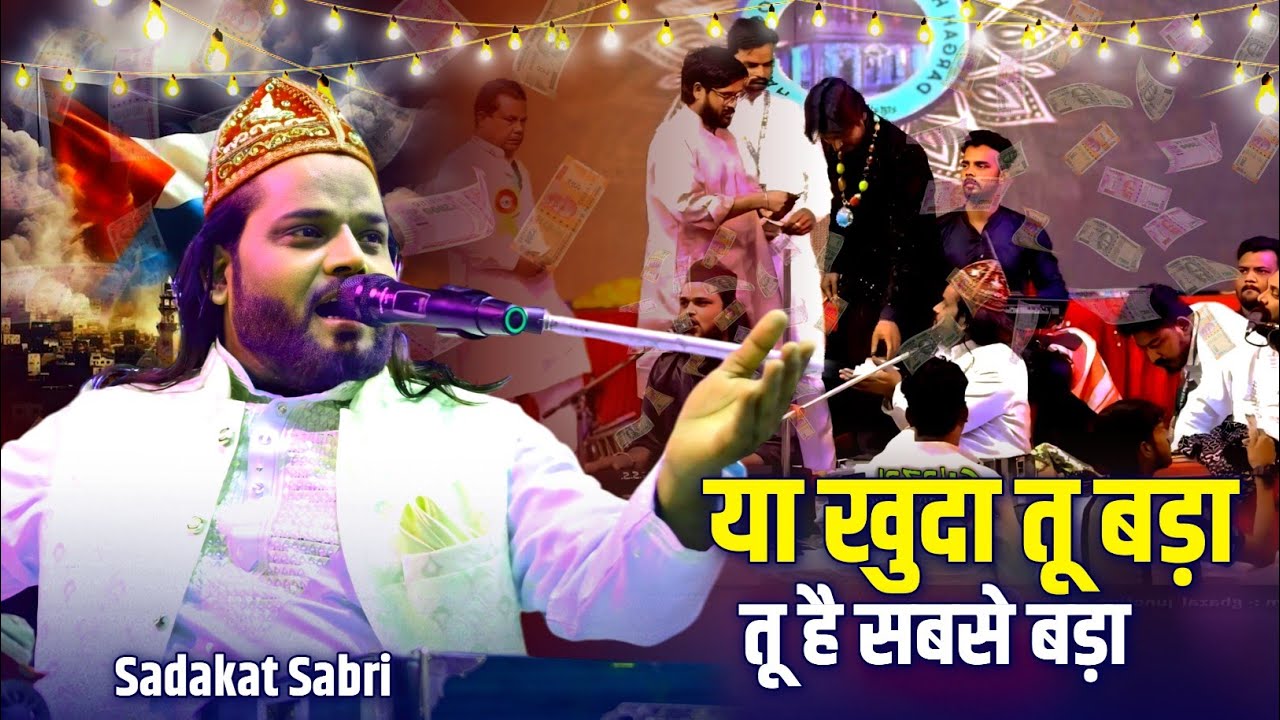 Sabbir Sadakat Sabri Exclusive #qawwali 2025 || या खुदा तू बड़ा तू है सबसे बड़ा || Chanderi Urs 2025