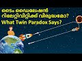 The Famous Twin Paradox | ടൈം ഡൈലേഷൻ റിലേറ്റിവിറ്റിക്ക് തിയറിക്കു വിരുദ്ധമോ?