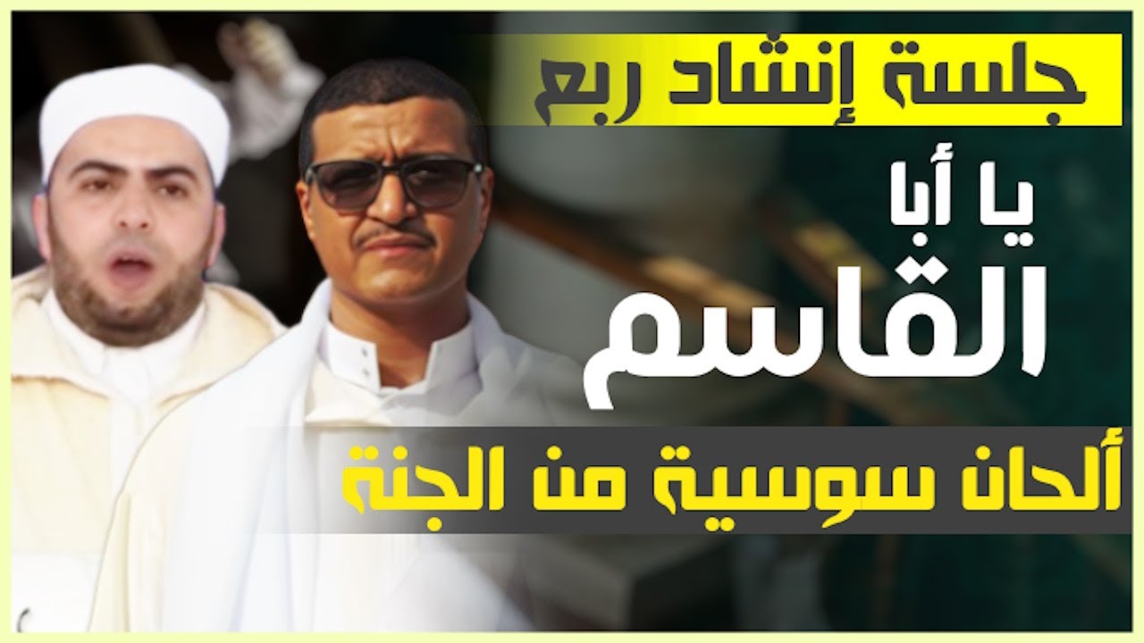 إنشاد سوسي لجزء◀ يا أبا القاسم الذي ▶  بصوت مولاي البشير الراضي و أحبابه