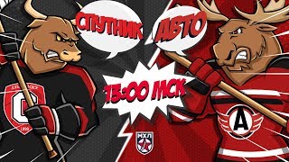 9.02.2020. «Спутник Ал» – «Авто» | (Париматч МХЛ 19/20) – Прямая трансляция