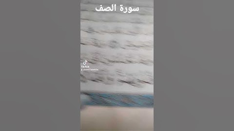 معانى كلمات القران سورة الصف