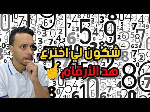 المغاربة هم أول من اخترع الأرقام 