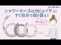 【コーナン】シャワーホース交換 の動画、YouTube動画。