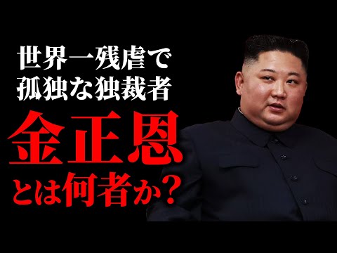 【禁忌】20代で北朝鮮の独裁者になった金正恩の謎だらけの半生
