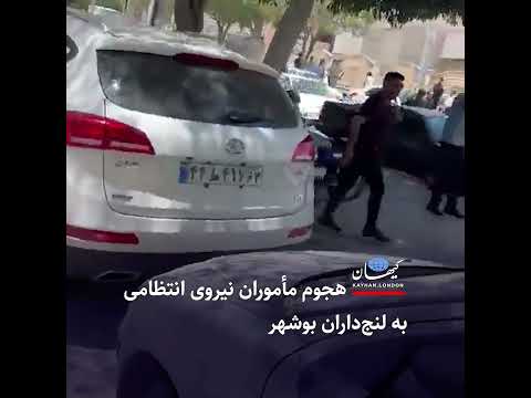 هجوم مأموران نیروی انتظامی به لنج داران بوشهر
