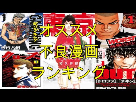 【オススメ】【不良漫画】不良漫画ランキング