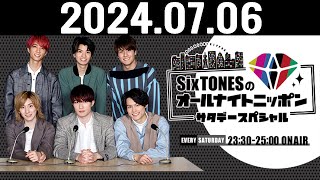 SixTONESのオールナイトニッポンサタデースペシャル 2024.07.06
