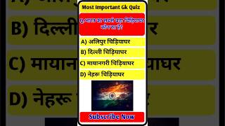 General Knowledge Quiz | GK Questions and Answers | GK in Hindi #gkguiz #gkinhindi #brgkstudy