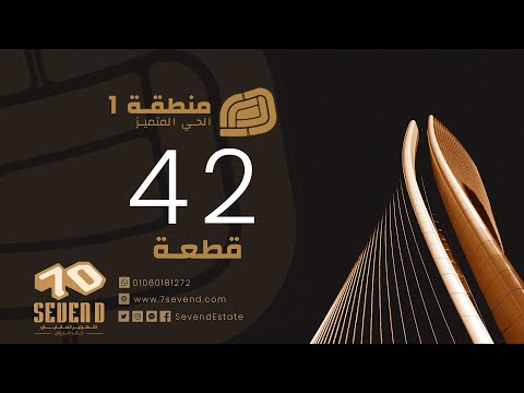 قطعة 42 منطقة 1 الحي المتميز عقارات مدينة بدر شركة سفن دي