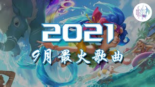 《2021抖音合集》 9月最火歌曲 最火最热门洗脑抖音歌曲【動態歌詞】循环播放 ！