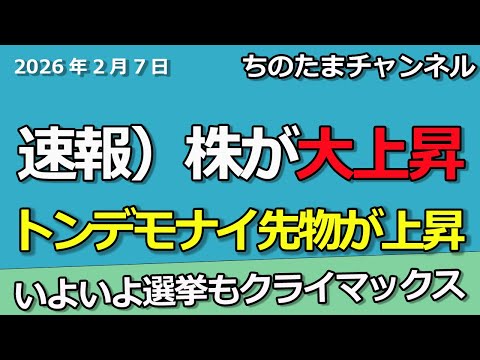 速報）日経平均先物が大上昇中。猛烈な暴騰相場になる。選挙相場クライマックス。
