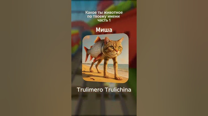 Какое ты итальянское животное по твоему имени. Часть 1 #like #рекомендации #мем #shorts