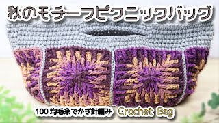 【100均毛糸】秋のモチーフ繋ぎピクニックバッグ編みました☆Crochet Bag☆かぎ針編みバッグ編み方 編み物