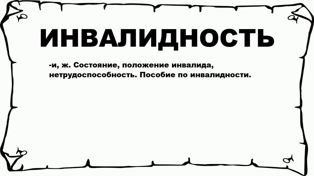 ИНВАЛИДНОСТЬ - что это такое? значение и описание