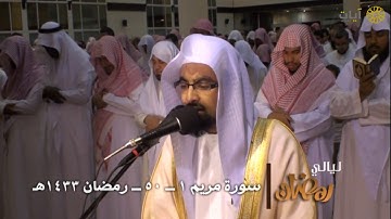 ليالي رمضان - تراويح - ناصر القطامي - من سورة مريم - عام ١٤٣٣هـ