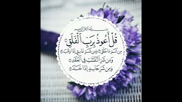 سورة الفلق بصوت الشيخ ماهر المعيقلي😍💖🤩