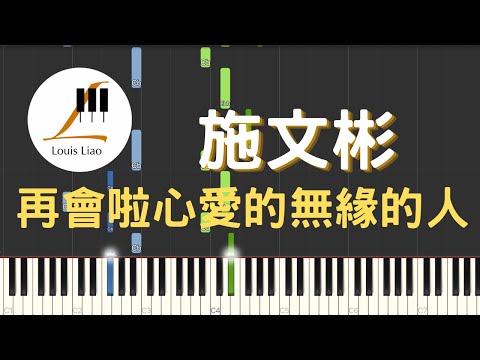 [簡譜]施文彬 Michael Shih 再會啦心愛的無緣的人 - 施文彬
