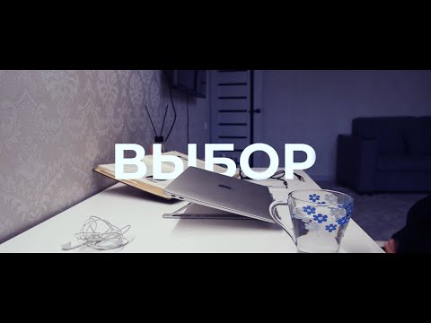 Видео: «Выбор» короткометражный фильм