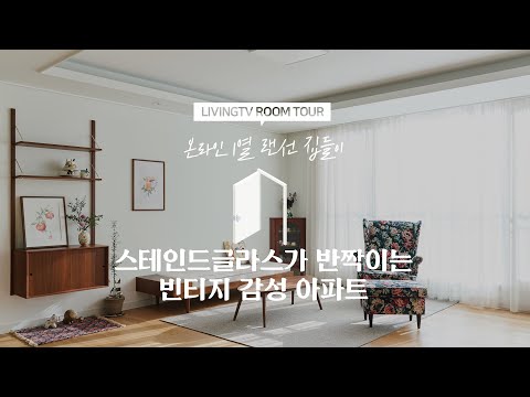 [랜선집들이] 스테인드글라스가 반짝이는 빈티지 감성 아파트 | 인테리어 | House Room Tour |