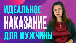 видео: 3 самых действенных наказания для мужчины картинка: 3 самых действенных наказания для мужчины
