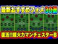 【最新】最高火力3241!!最強フォメ獲得必須!!イーフト2023おすすめフォーメーション30選【eFootball2023】