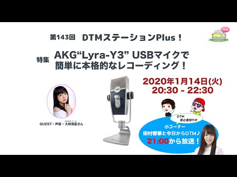 「AKG“Lyra-Y3”USBマイクで簡単に本格的なレコーディング！」第143回