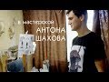 Антон Шахов: в мастерской художника