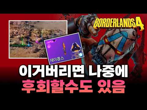 ボーダーランズ4:見逃すと後悔する9つの裏技まとめ