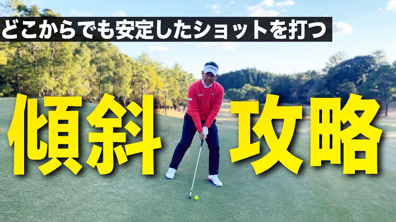 傾斜４パターンの打ち方を解説！フッカースライサーで得意不得意がある！
