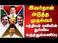 🔴LIVE:  Sathiyam Mega Survey |இவர்தான் அடுத்த முதல்வர் - சத்தியம் டிவியின் துல்லிய கருத்துக்கணிப்பு