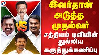   Sathiyam Mega Survey        