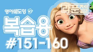[영어쉐도잉]라푼젤 복습용#  151-160