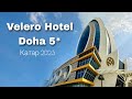 Velero Hotel Doha 5* , обзор отеля  / КАТАР 2023 / Викинг Туристик