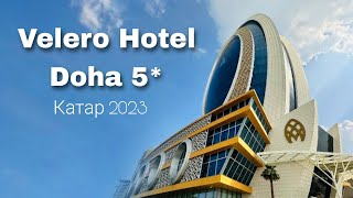 Velero Hotel Doha 5* , обзор отеля  / КАТАР 2023 / Викинг Туристик