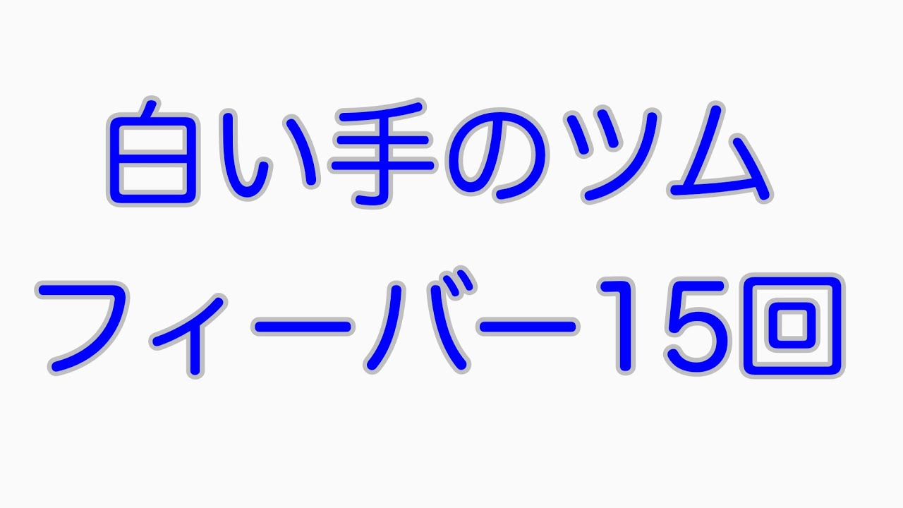 白い手のツムでフィーバー15回する Youtube