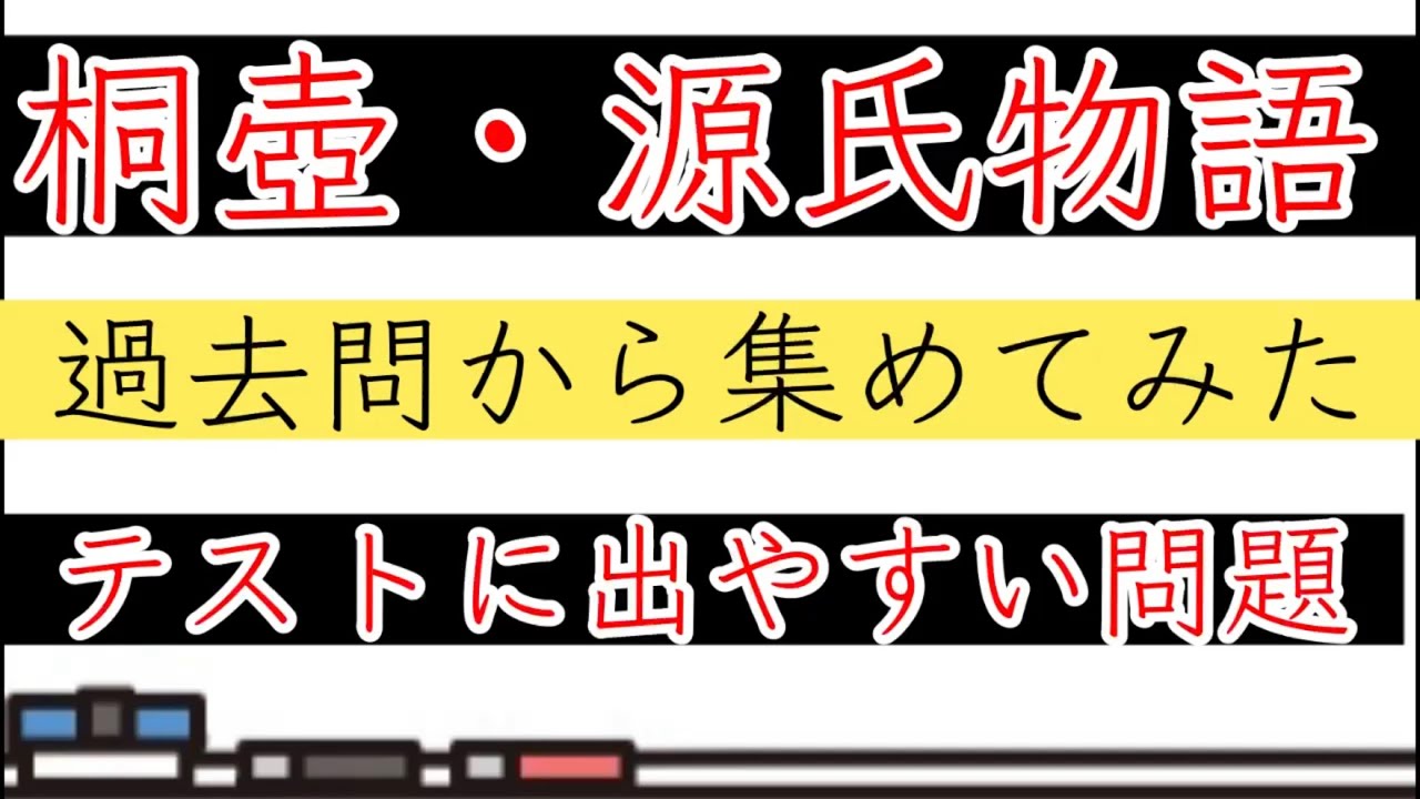 【テスト対策】桐壺・一問一答【過去問】