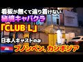 「CLUB L」プノンペンにある、場所を知らないと絶対に辿り着けない秘境キャラクバに潜入。安心の日本人キャスト。
