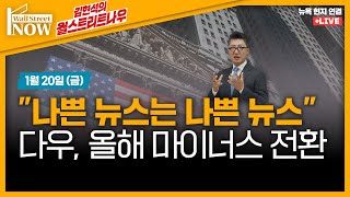 [김현석의 월스트리트나우] "나쁜 뉴스는 나쁜 뉴스" 다우, 올해 마이너스 전환