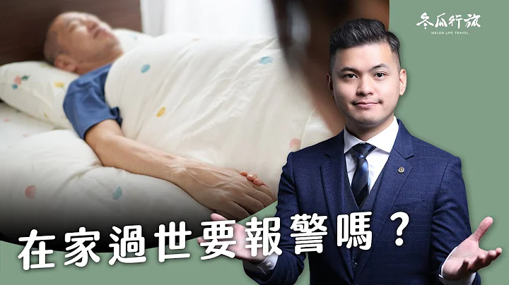 親人在家過世怎麼辦？要報警或叫救護車？居家臨終注意事項！【冬瓜行旅】 - 天天要聞
