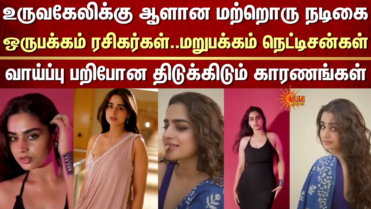 உருவகேலிக்கு ஆளான மற்றொரு நடிகை..ஒருபக்கம் ரசிகர்கள்..மறுபக்கம் நெட்டிசன்கள் -திடுக்கிடும் காரணங்கள்