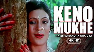 Keno Mukhe  4k Hd Bengali Movie Song  Harishchandra Shaibya  Asha Bhonsle  Echo Muzik