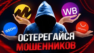 Мошенники на OZON, Wildberries и Aliexpress в 2024. Как проверить любой товар и не купить подделку?