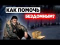 Как помочь БЕЗДОМНЫМ? Жизнь на улице!