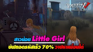 iDentity V - ความสามารถ สาวน้อย "Little Girl" (เซอร์ใหม่)