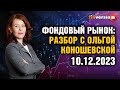 Фондовый рынок с Ольгой Коношевской - 10.12.2023