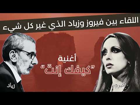 ما لا تعرفه عن أغنية كيفك انت للسيدة فيروز والراحل زياد الرحباني قصة أغنية كيفك انت
