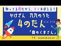 【知ってる歌で覚える】かけざん九九4の段:森のくまさん〜人気の歌で裏ワザ暗記にチャレンジ♪