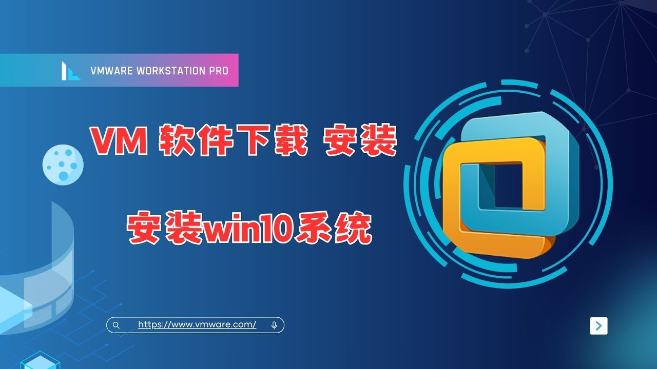 VMware 安装 Win10 教程，新手也能一次成功！